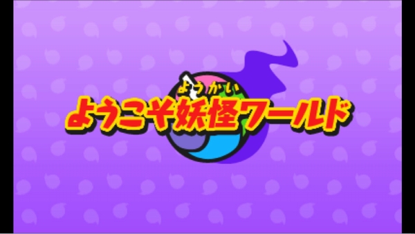 妖怪ウォッチ ようこそ妖怪ワールド