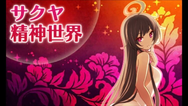 ステラグロウ サクヤ 精神世界