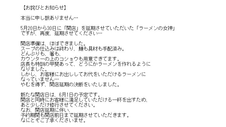ラーメンの女神 延期 5月30日から6月1日
