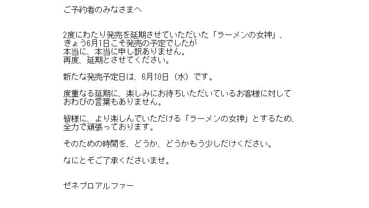 ラーメンの女神 延期 6月1日から6月10日