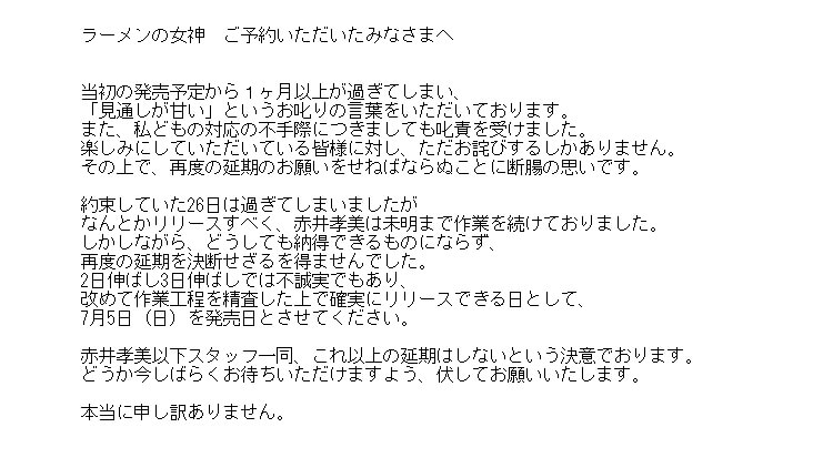 ラーメンの女神 延期 6月27日から7月5日