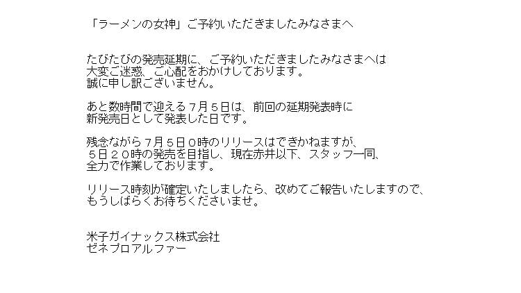ラーメンの女神 延期 7月5日0時から20時