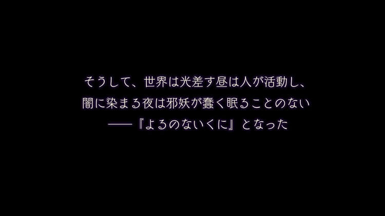 よるのないくに プロローグ