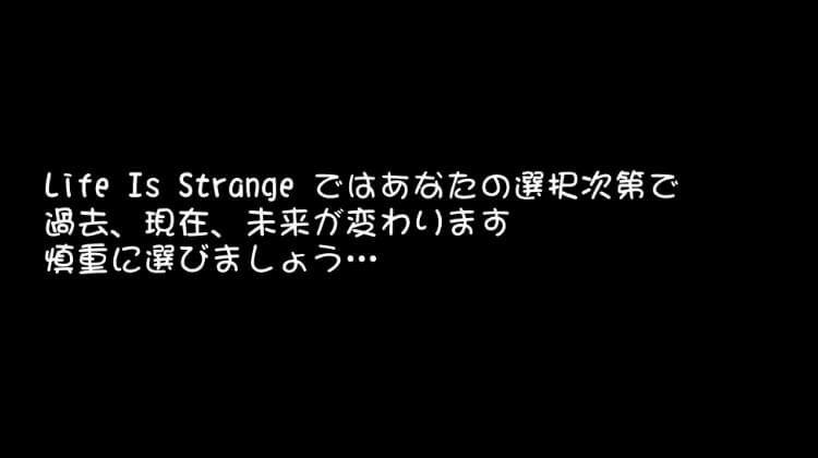 Life Is Strange(ライフ イズ ストレンジ) あなたの選択次第で過去、現在、未来が変わります