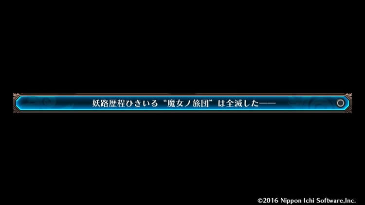 ルフランの地下迷宮と魔女ノ旅団 全滅