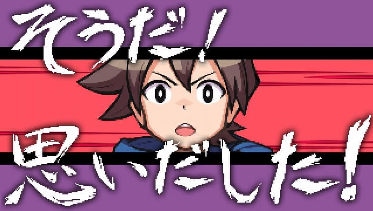 世界一長い5分間 そうだ!思い出した!
