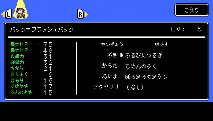 世界一長い5分間 装備画面
