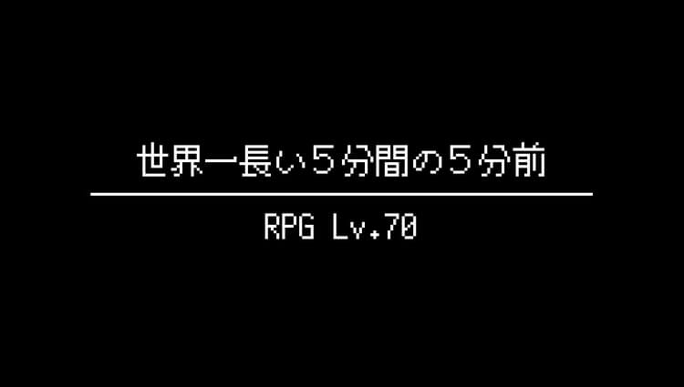 世界一長い5分間 世界一長い5分間の5分前