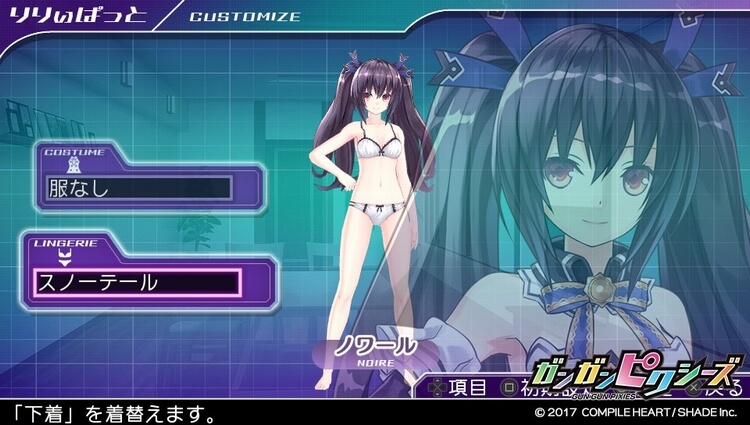 ガンガンピクシーズ ノワール カスタマイズ