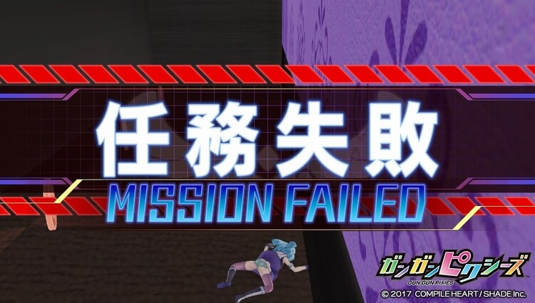ガンガンピクシーズ 任務失敗