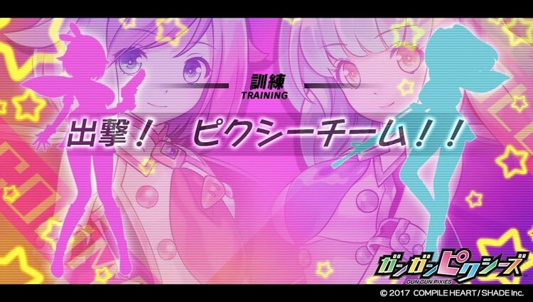 ガンガンピクシーズ 出撃!ピクシーチーム!!