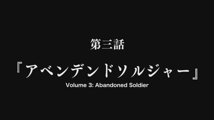 グリザイア ファントムトリガー 第三話 アベンデンドソルジャー