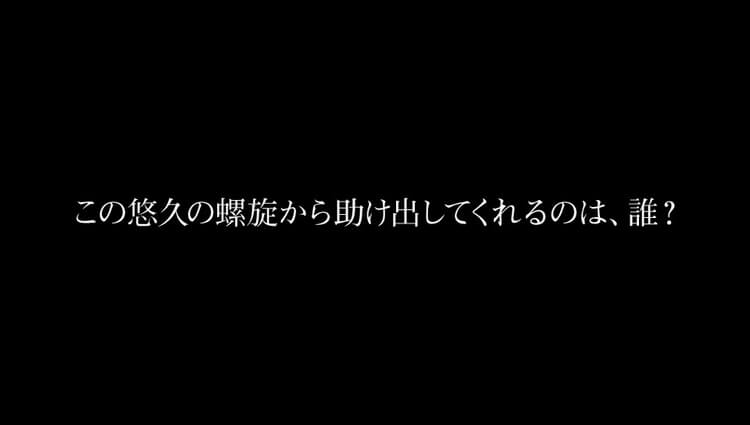 DESIRE remaster ver. この悠久の螺旋から助け出してくれるのは、誰?