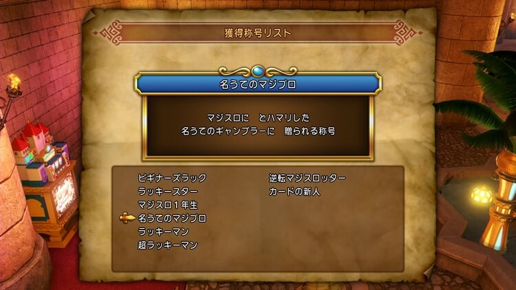 ドラゴンクエスト11 名うてのマジプロ
