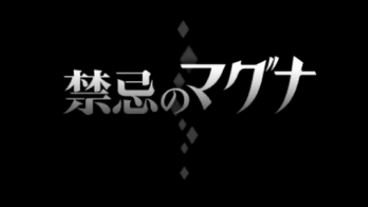 禁忌のマグナ エンディング