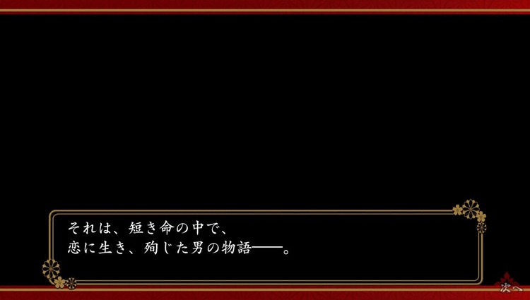 恋に生き、殉じた男の物語