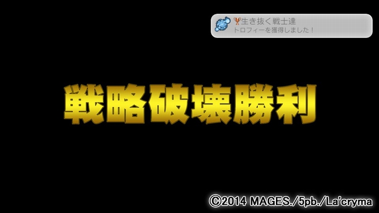 戦略破壊勝利