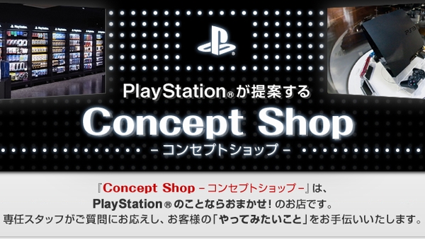 「PlayStation コンセプトショップ」をご存じですか? 121108_00