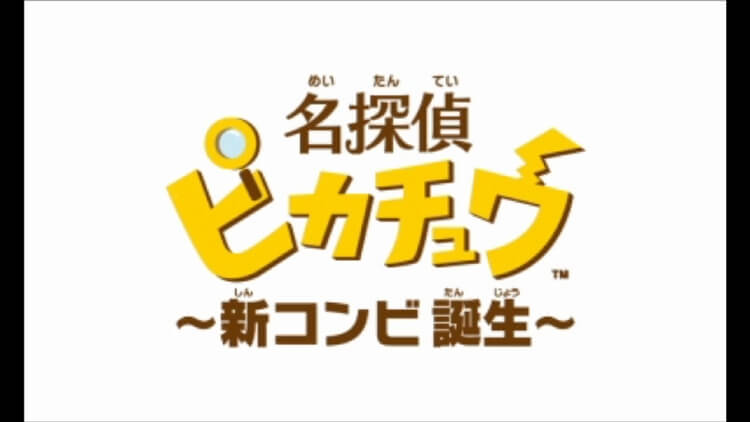 【名探偵ピカチュウ ~新コンビ誕生~】レビュー・評価 『ピカっとひらめいた!』 160205_00