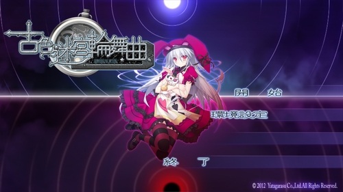 【古色迷宮輪舞曲】評価・レビュー「悲劇へようこそ」