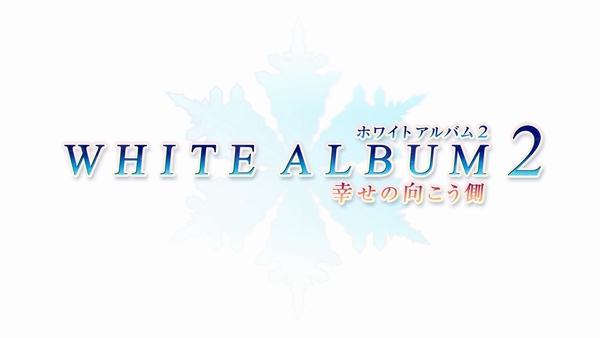 【WHITE ALBUM 2】幸せの向こう側 プレイ感想 ※ネタバレ注意