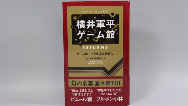 横井軍平ゲーム館 RETURNS ─ゲームボーイを生んだ発想力 感想