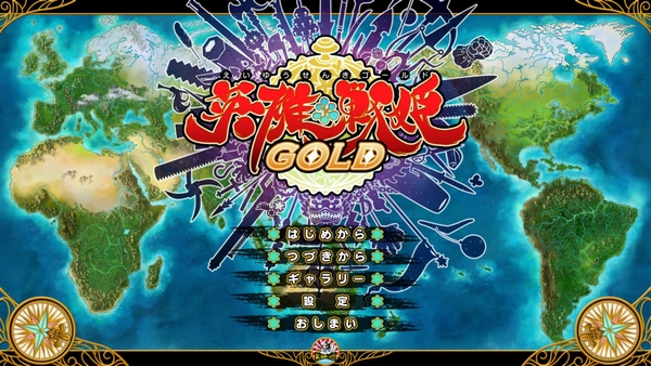 【英雄*戦姫 GOLD】評価・レビュー