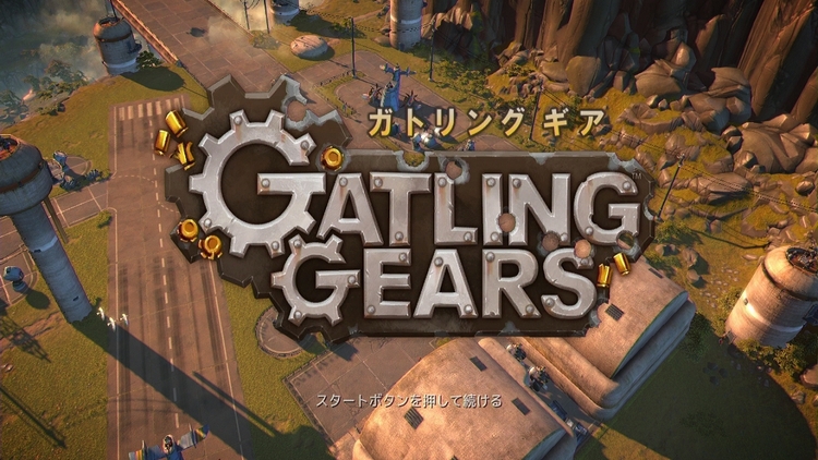【ガトリング ギア】評価・レビュー