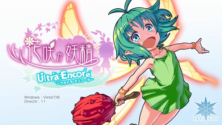 【花咲か妖精 ウルトラアンコール】プレイ感想