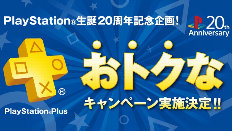 PS Plus キャンペーン