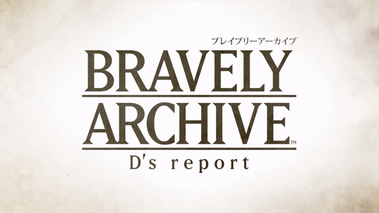 【ブレイブリーアーカイブ】評価・レビュー