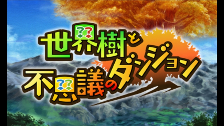 【世界樹と不思議のダンジョン】評価・レビュー