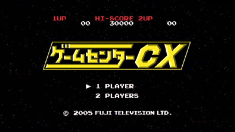 バーチャルコンソール / アーカイブスで遊べる ゲームセンターCX挑戦タイトル