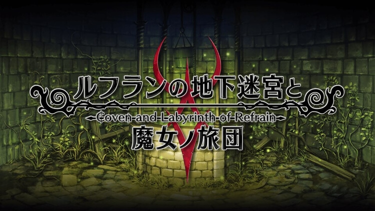 【ルフランの地下迷宮と魔女ノ旅団】評価・レビュー 異彩を放つダンジョンRPG
