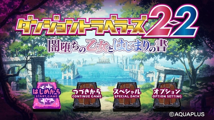 【ダンジョントラベラーズ2-2】評価・レビュー 代わり映えしない続編DRPG