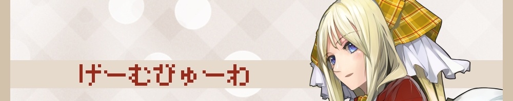 げーむびゅーわ