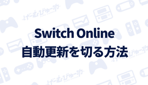 【Nintendo Switch Online】自動更新を停止する方法（画像付き解説）