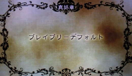 【ブレイブリーデフォルト】レビュー 2 真終章 ※ネタバレ注意