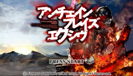 【アンチェインブレイズ エクシヴ】プレイ感想