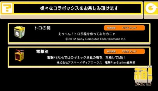 【箱！ -OPEN ME-】DLC：トロの箱・電撃箱 攻略してME！