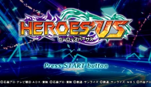 【ヒーローズバーサス】プレイ感想 ヒーローは常にサバイバル!!