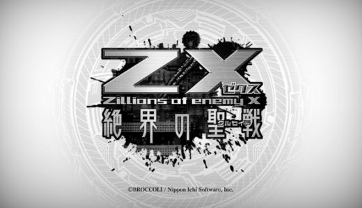 【Z/X 絶界の聖戦】プレイ感想 序盤は高評価だが先行き不安