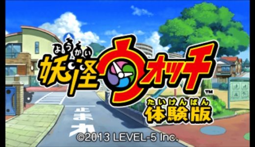 【妖怪ウォッチ】体験版感想：目指すはともだち妖怪100匹だ！