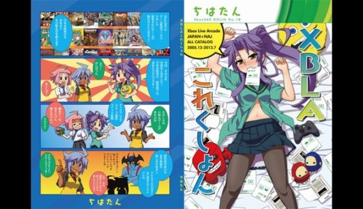 全608本掲載 XBLAファン必携 「XBLAこれくしょん」 ※通販始まりました