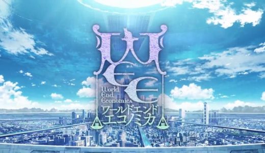 【WORLD END ECONOMiCA】紹介･評価　金融×ボーイミーツガール