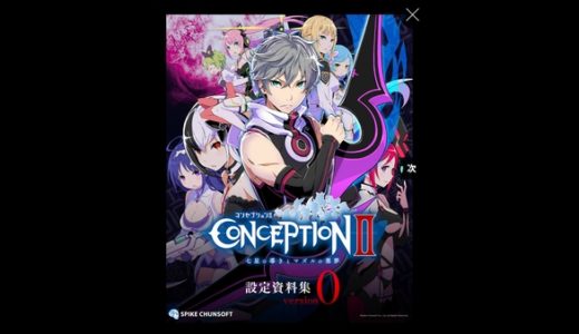 【コンセプション II】ヒロインのスリーサイズまでバッチリ！ 設定資料集 Version0