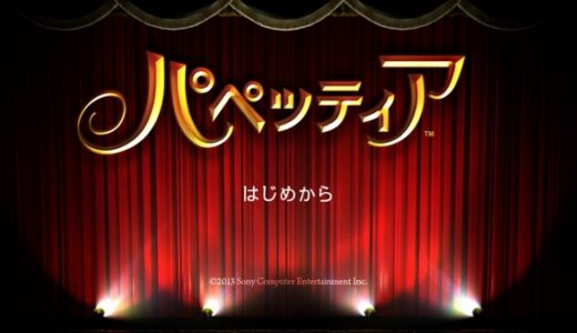 【パペッティア】評価･レビュー