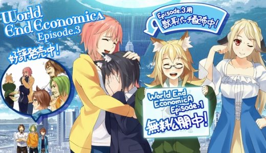 【WORLD END ECONOMiCA】 獣耳パッチ & エピソード1無料配信開始