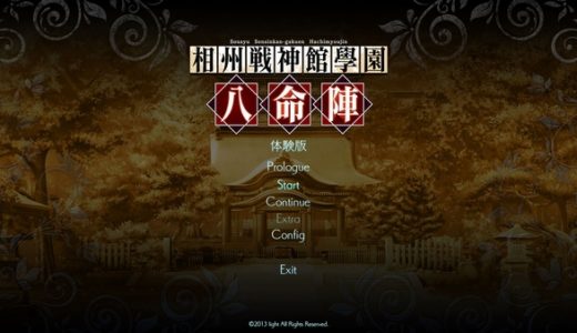 【相州戦神館學園 八命陣】体験版プレイ 感想
