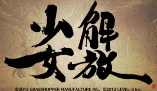 【解放少女】評価･レビュー
